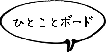 ひとことボード