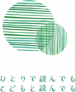 ひとりで読んでも　こどもと読んでも