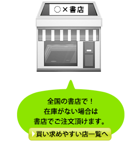 全国の書店で！
