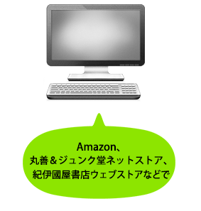Amazonなどのネット書店で！