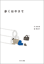 歩くはやさで