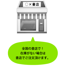 全国の書店で！