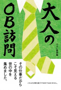 160125『大人のOB訪問』表１画像