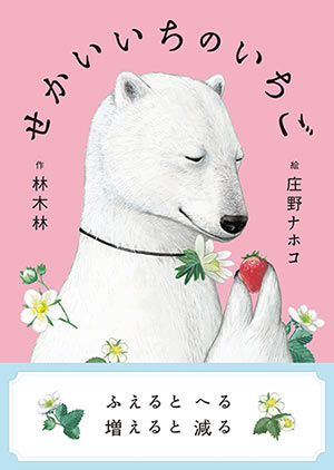 せかいいちの いちご