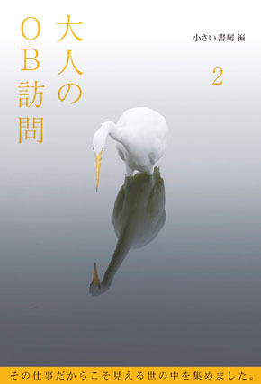 大人のOB訪問