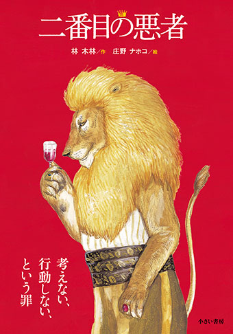 大型版『二番目の悪者』