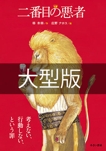 大型版　二番目の悪者