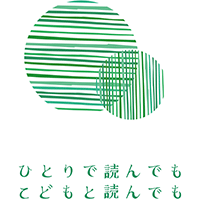 ひとりで読んでも　こどもと読んでも