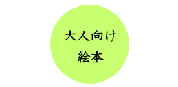大人向け絵本
