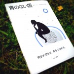 青のない国　6