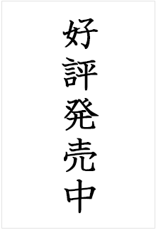 好評発売中