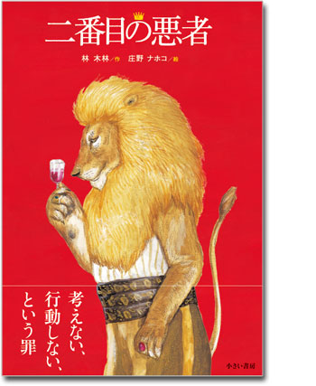 二番目の悪者