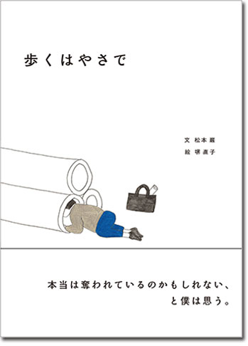 歩くはやさで