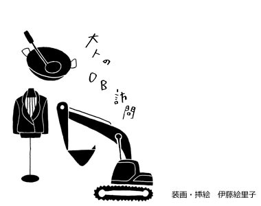 大人のOB訪問