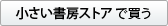 小さい書房のネットストアで買う