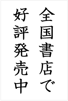 全国書店で好評発売中